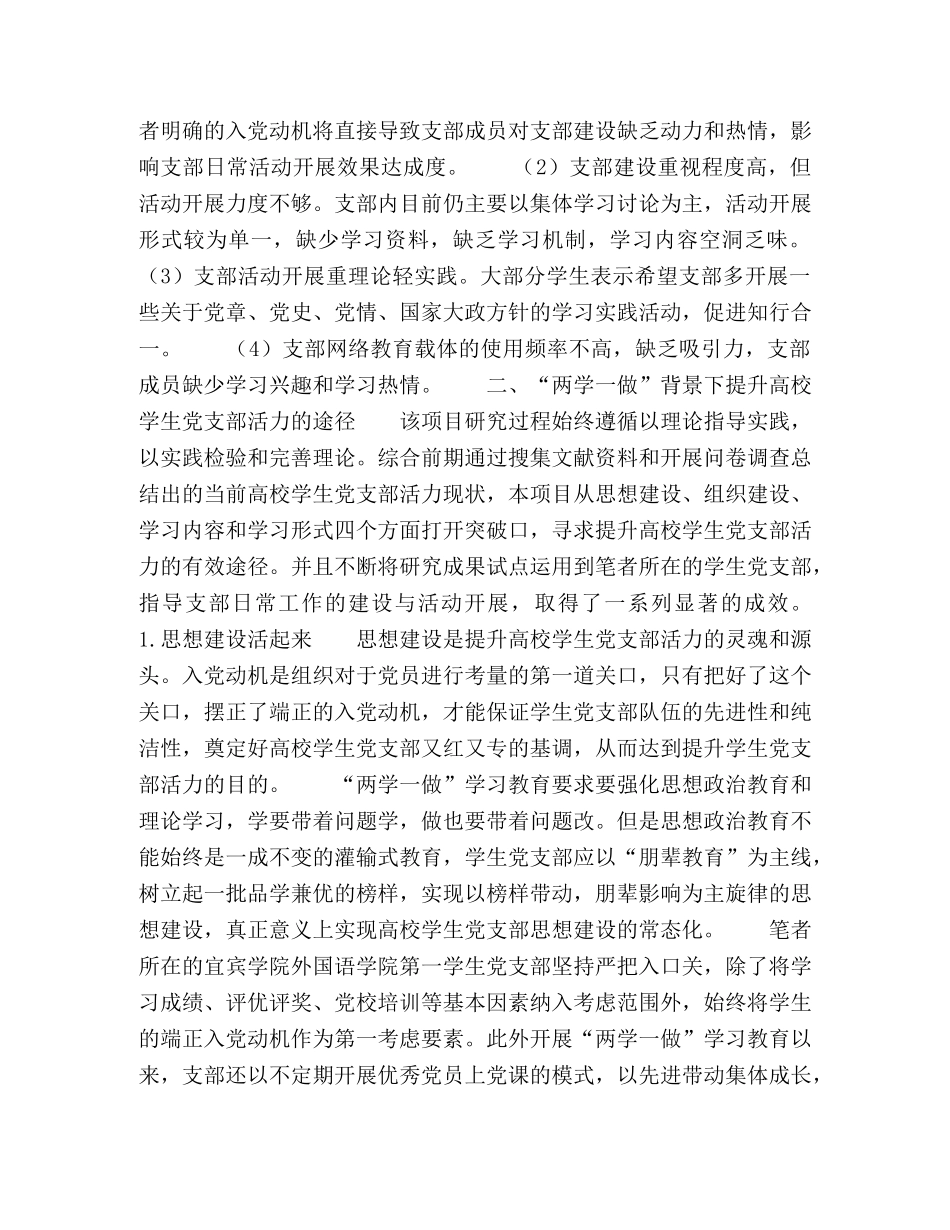“两学一做”背景下提升高校学生党支部活力的途径探索 _第3页