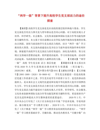 “两学一做”背景下提升高校学生党支部活力的途径探索 