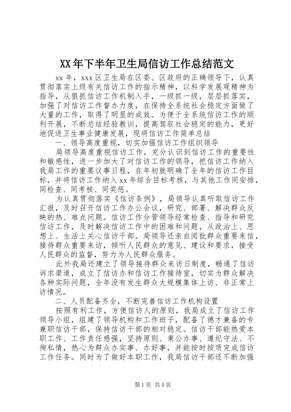 XX年下半年卫生局信访工作总结范文_第1页