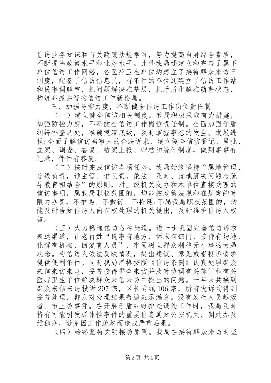 XX年下半年卫生局信访工作总结范文_第2页