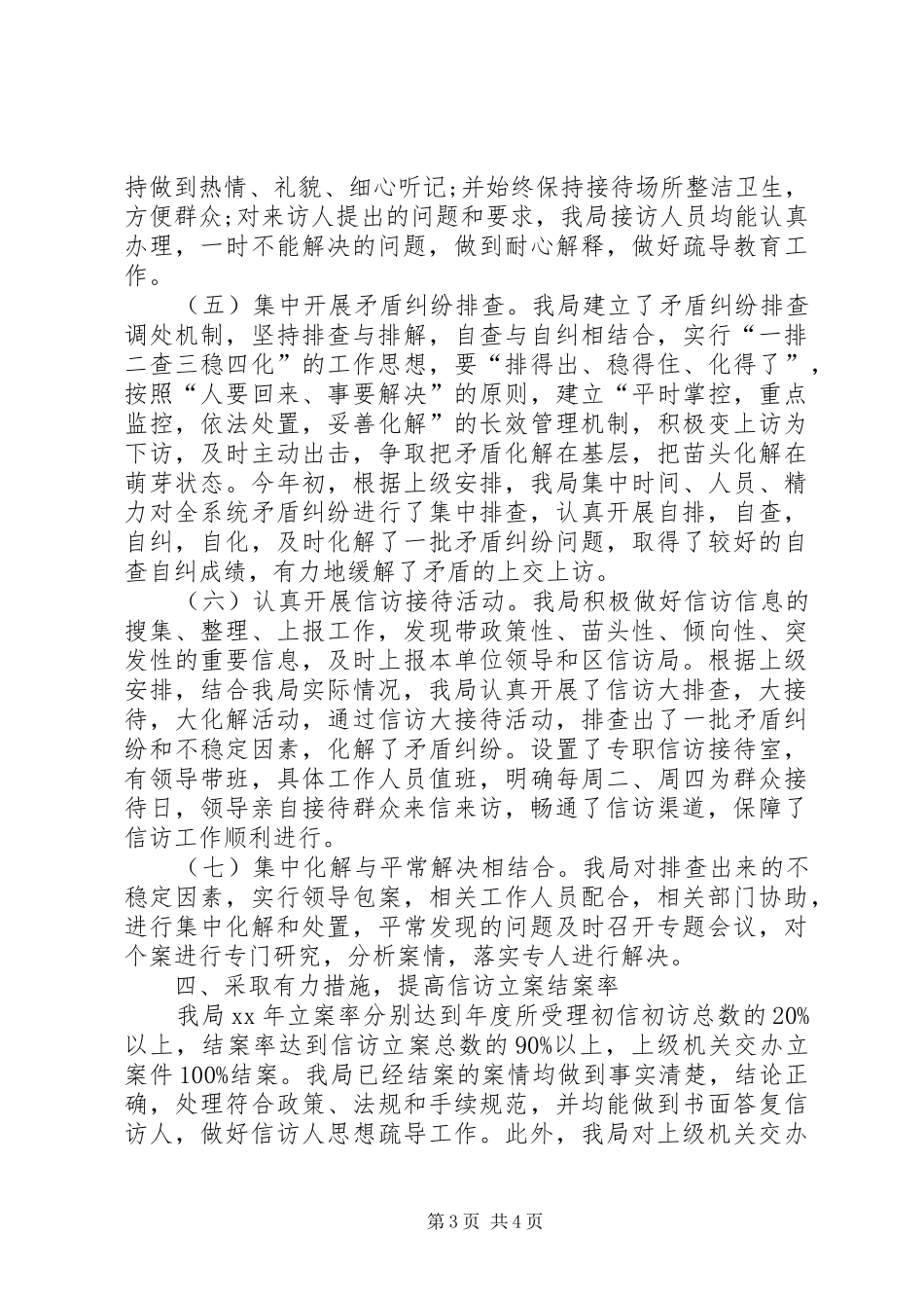 XX年下半年卫生局信访工作总结范文_第3页
