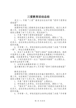 三爱教育活动总结