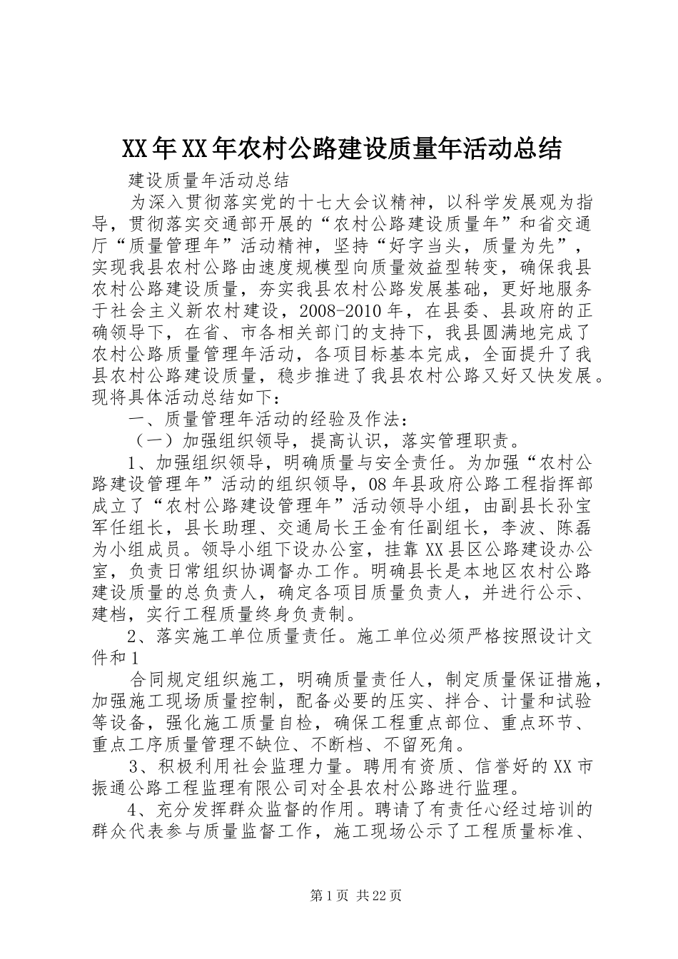 XX年XX年农村公路建设质量年活动总结_第1页