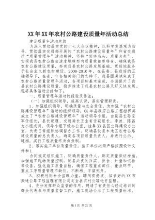XX年XX年农村公路建设质量年活动总结