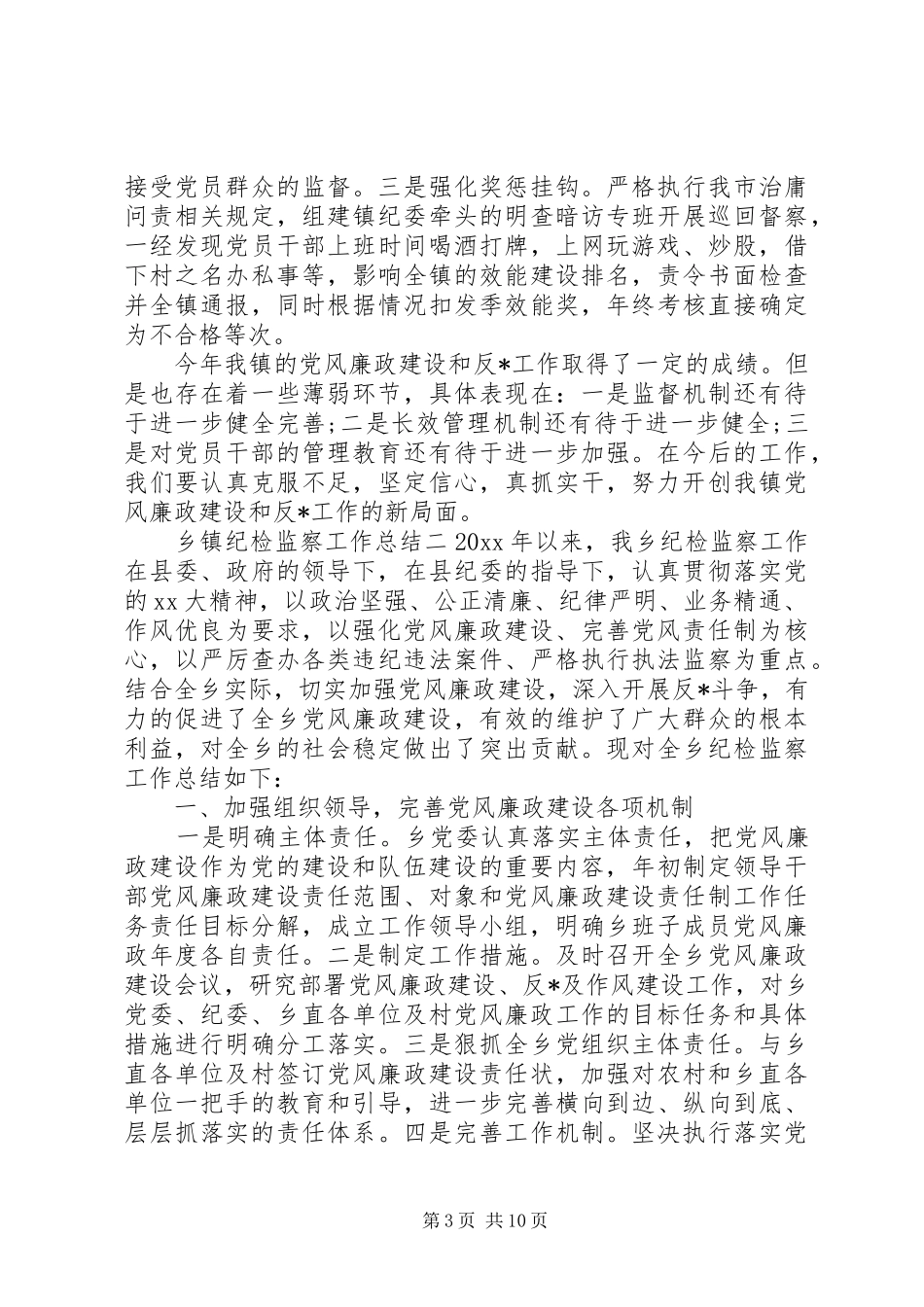 乡镇纪检监察工作总结范文三篇_第3页