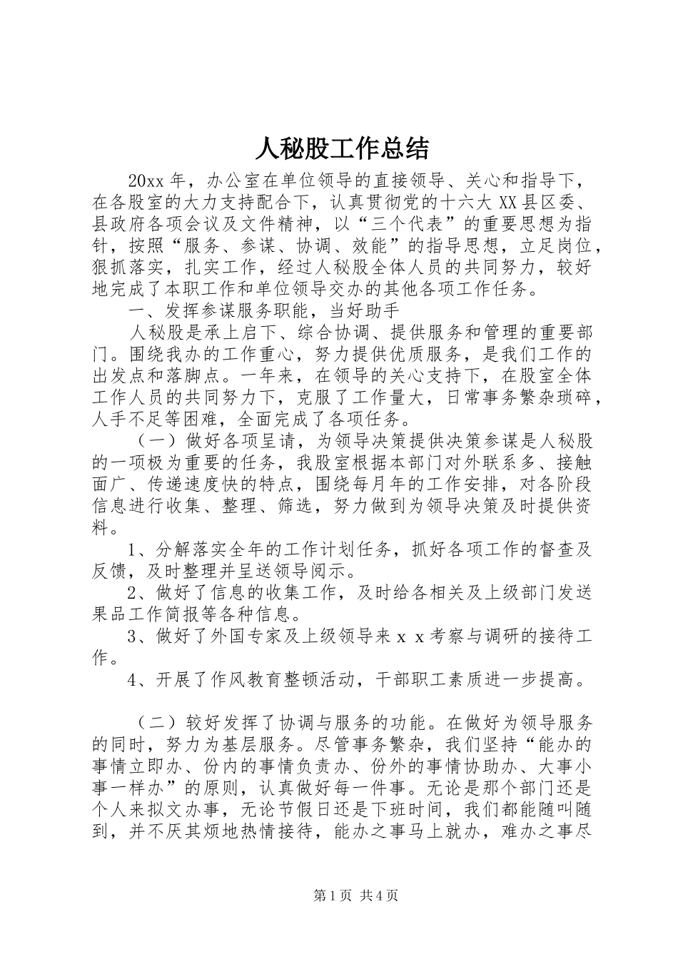 人秘股工作总结 (3)_第1页