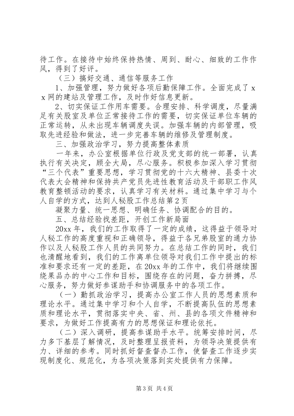 人秘股工作总结 (3)_第3页