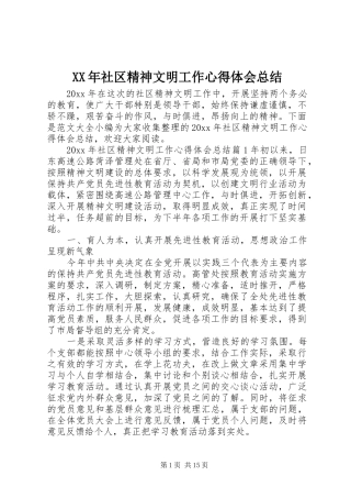 XX年社区精神文明工作心得体会总结