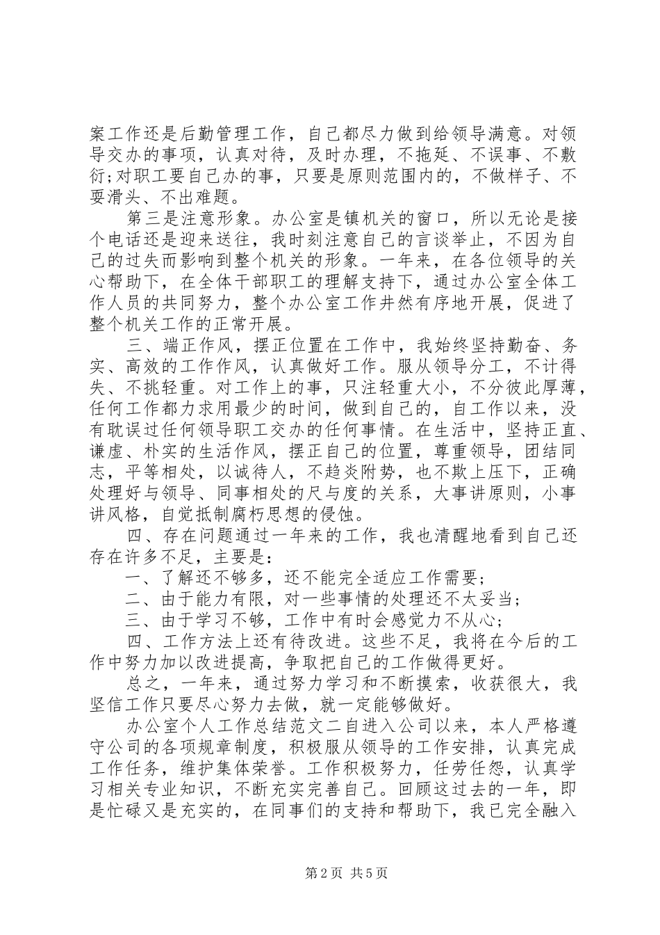 XX年办公室个人工作总结范文-XX年办公室工作总结_第2页