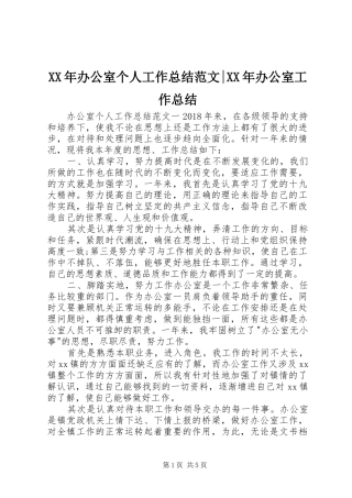 XX年办公室个人工作总结范文-XX年办公室工作总结
