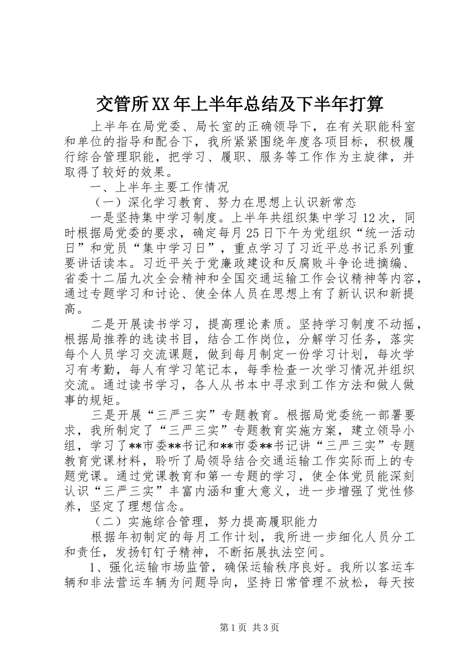 交管所XX年上半年总结及下半年打算_第1页