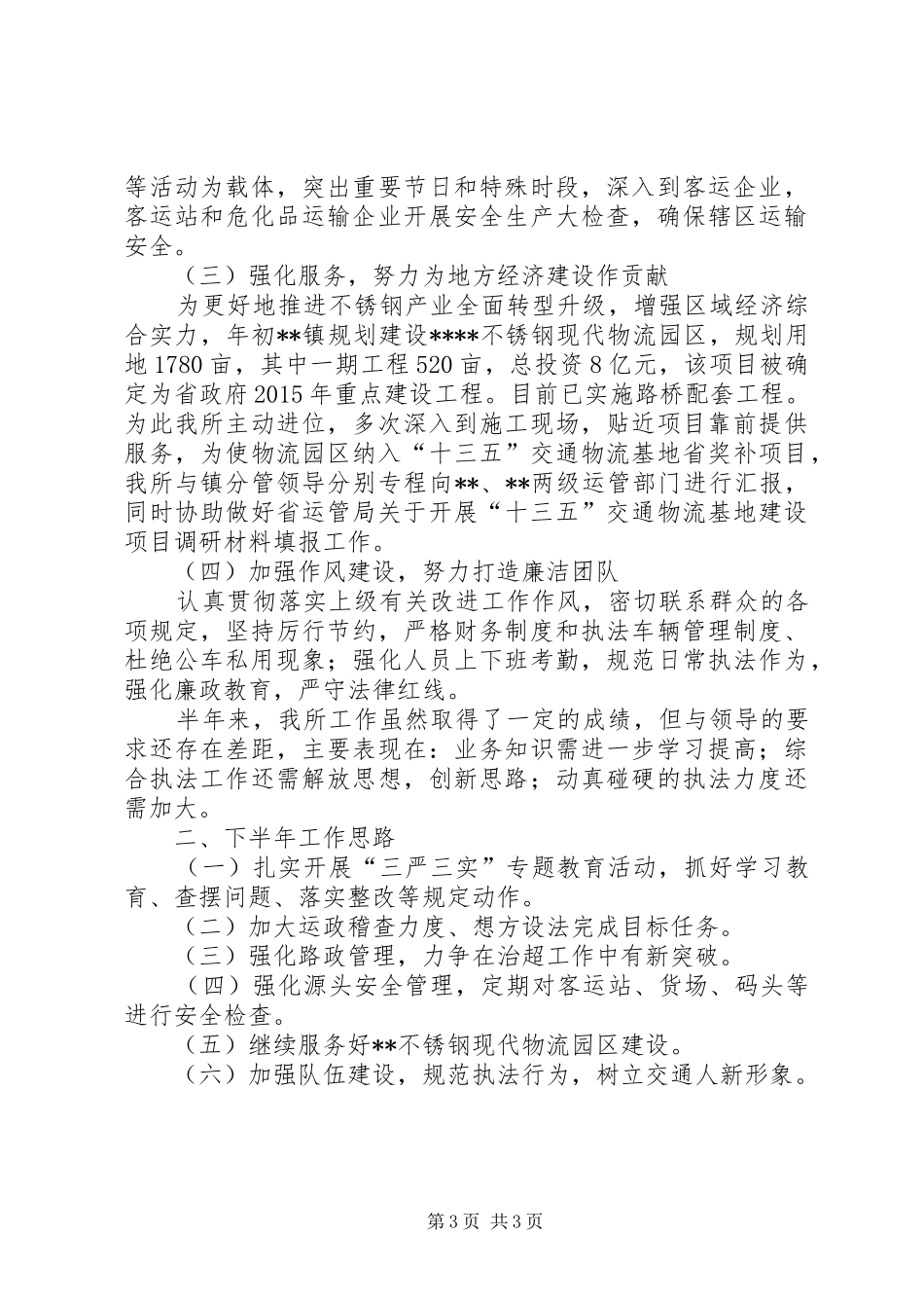 交管所XX年上半年总结及下半年打算_第3页