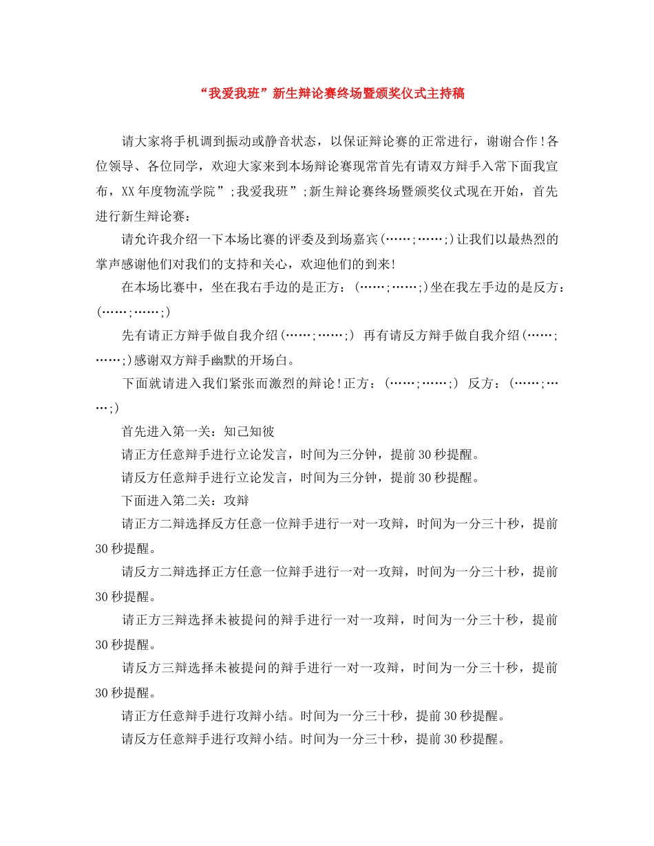 “我爱我班”新生辩论赛终场暨颁奖仪式主持稿 _第1页