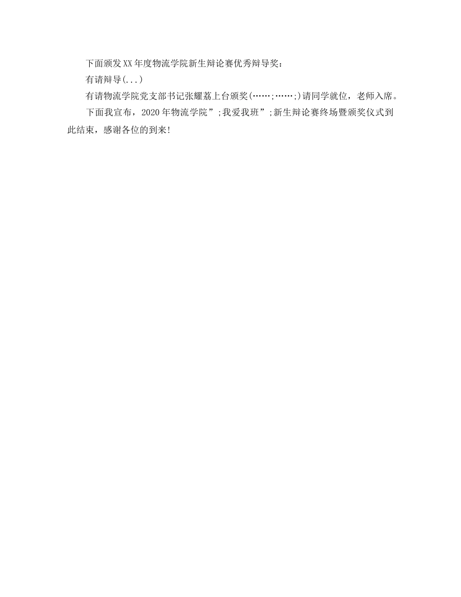 “我爱我班”新生辩论赛终场暨颁奖仪式主持稿 _第3页