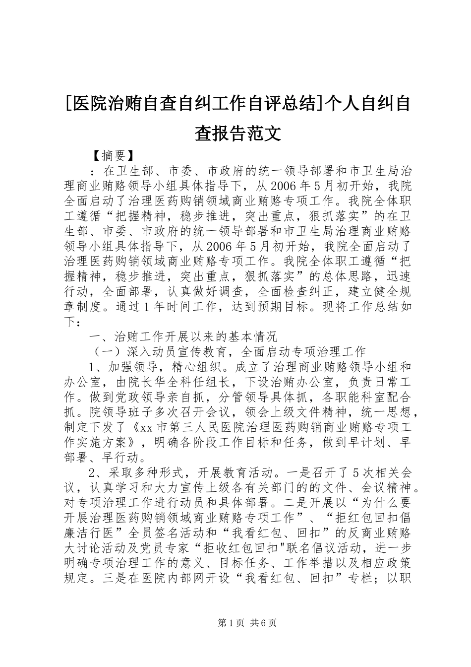 [医院治贿自查自纠工作自评总结]个人自纠自查报告范文_第1页