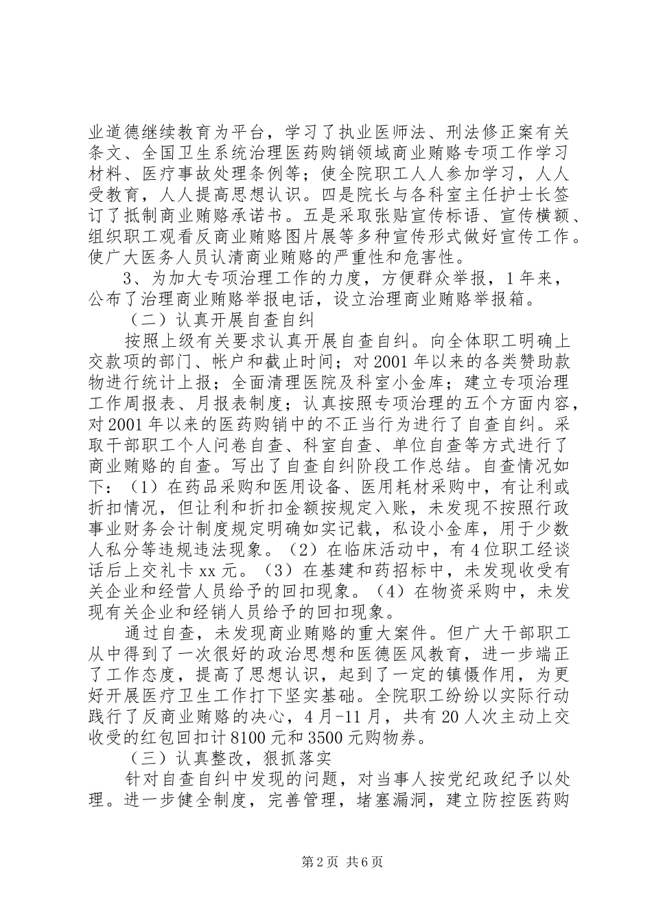 [医院治贿自查自纠工作自评总结]个人自纠自查报告范文_第2页