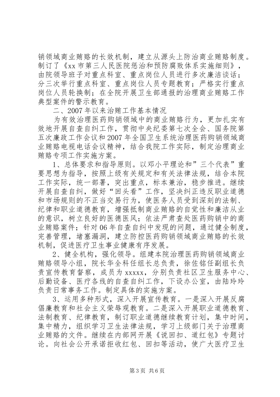[医院治贿自查自纠工作自评总结]个人自纠自查报告范文_第3页