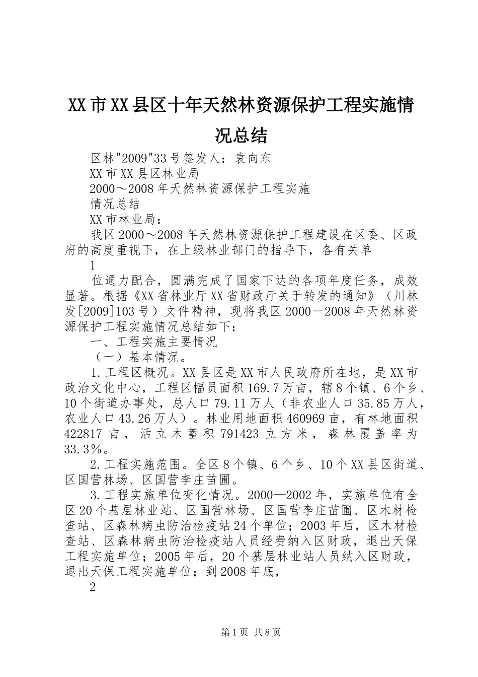 XX市XX县区十年天然林资源保护工程实施情况总结_第1页