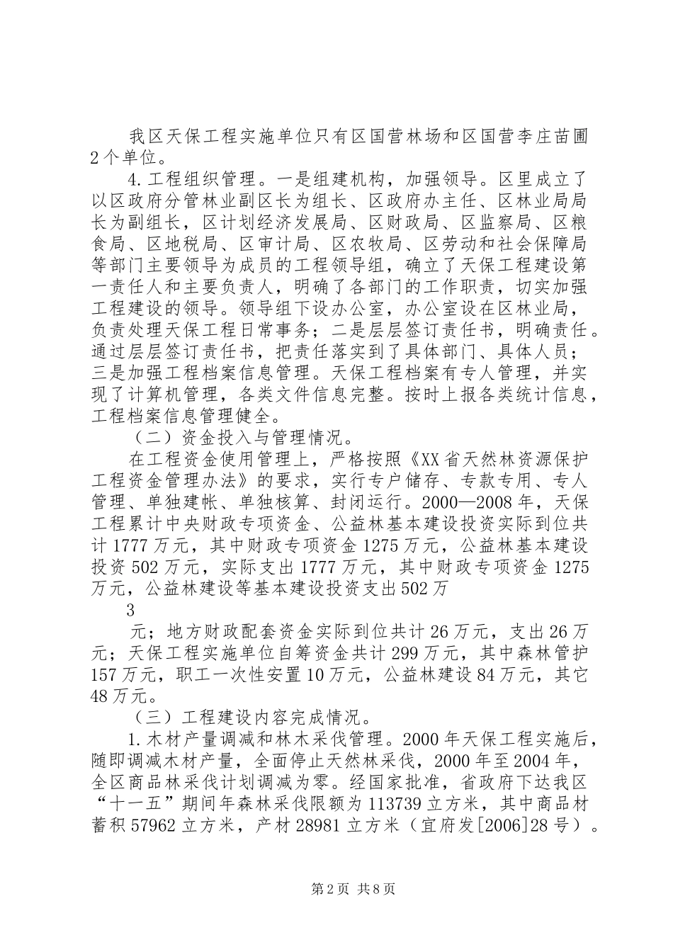 XX市XX县区十年天然林资源保护工程实施情况总结_第2页