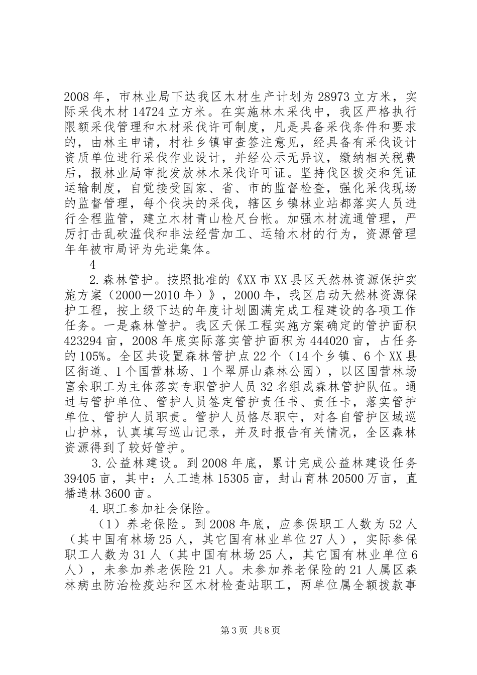 XX市XX县区十年天然林资源保护工程实施情况总结_第3页