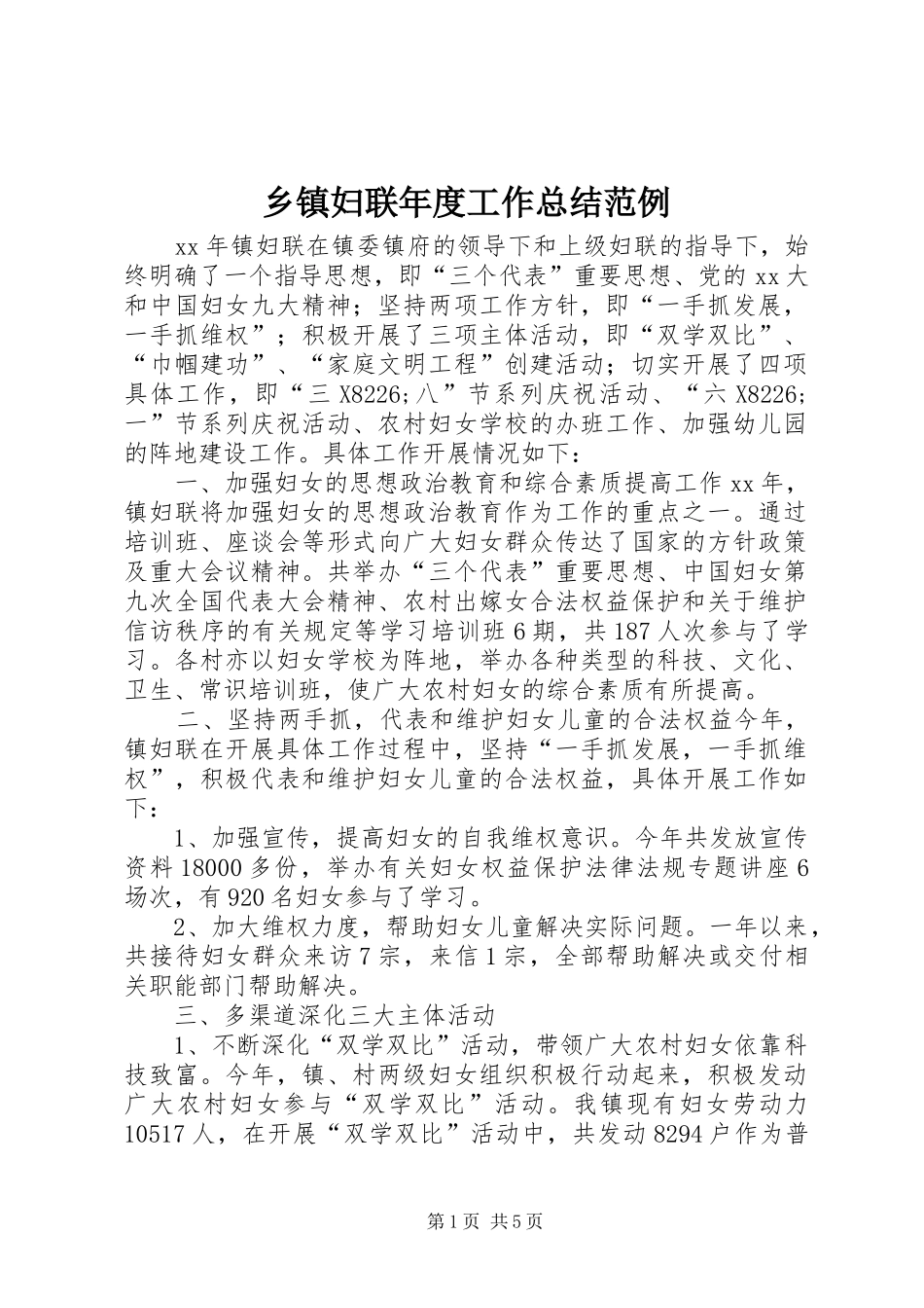 乡镇妇联年度工作总结范例_第1页