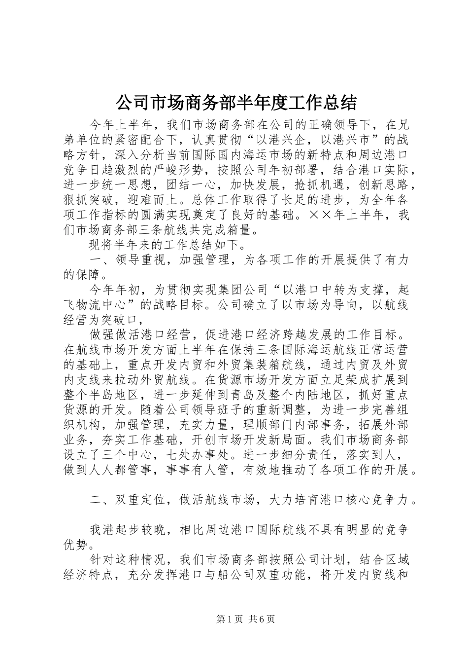 公司市场商务部半年度工作总结_第1页