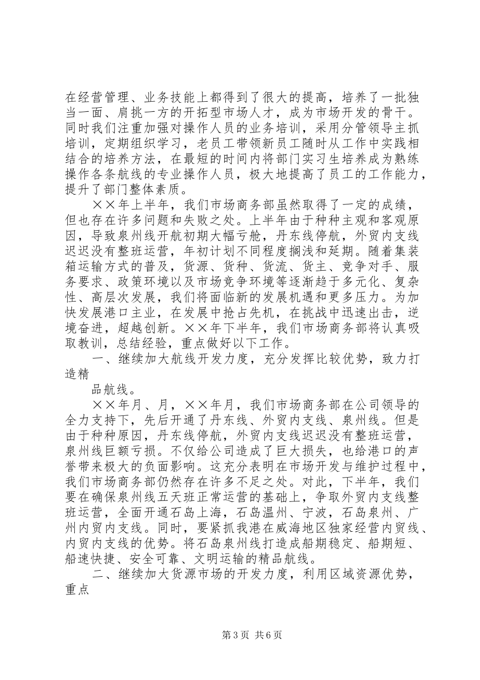 公司市场商务部半年度工作总结_第3页