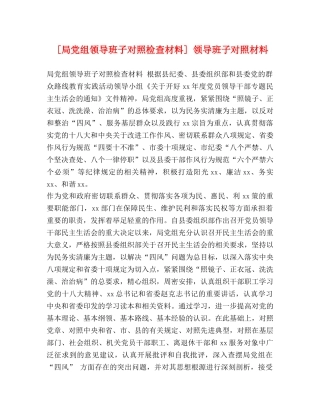 [局党组领导班子对照检查材料] 领导班子对照材料 