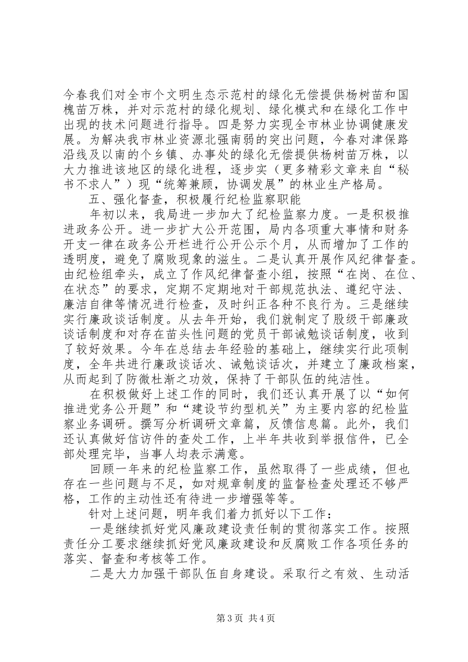××年市林业局纪检监察工作总结_第3页