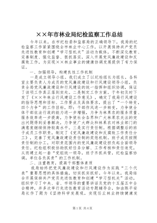 ××年市林业局纪检监察工作总结