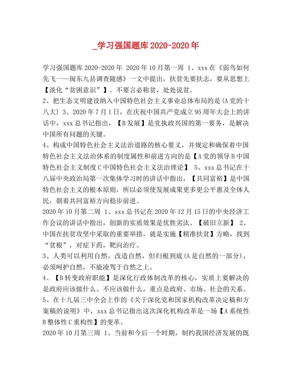 _学习强国题库2020-2020年 _第1页