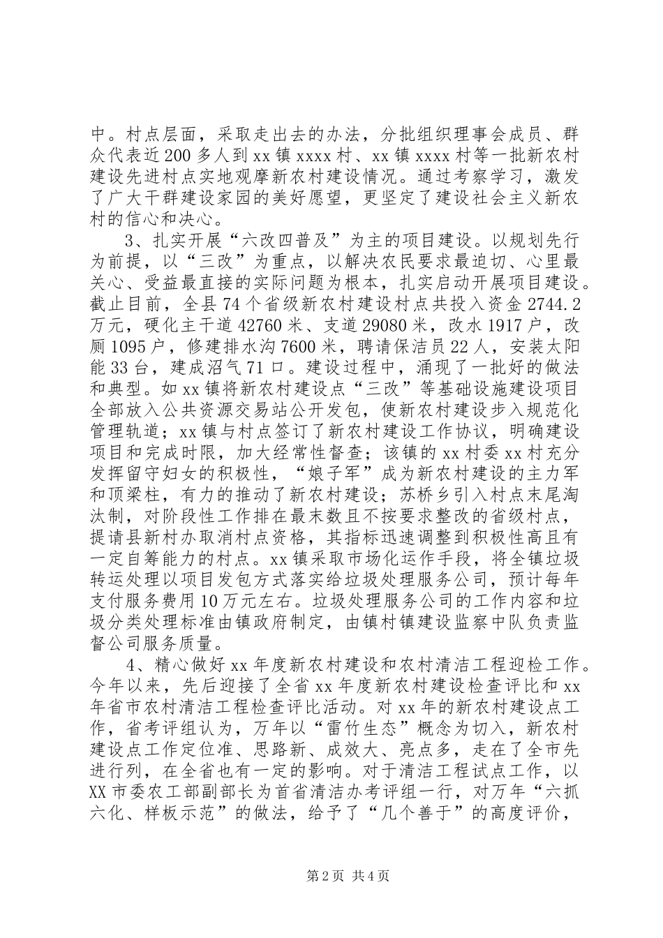 XX年上半年某县新农村建设点工作总结_第2页