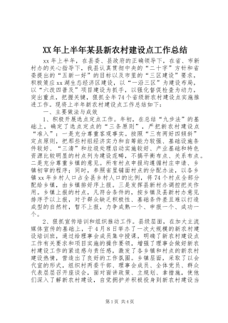 XX年上半年某县新农村建设点工作总结