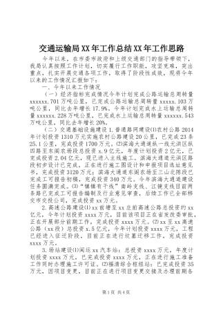 交通运输局XX年工作总结XX年工作思路