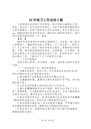 XX年保卫工作总结5篇
