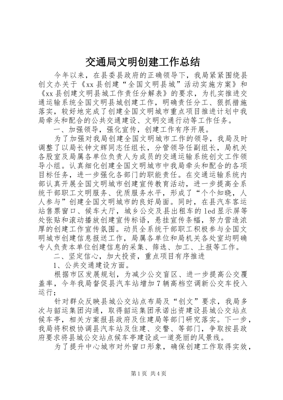 交通局文明创建工作总结_第1页