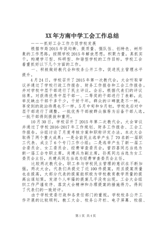 XX年方南中学工会工作总结