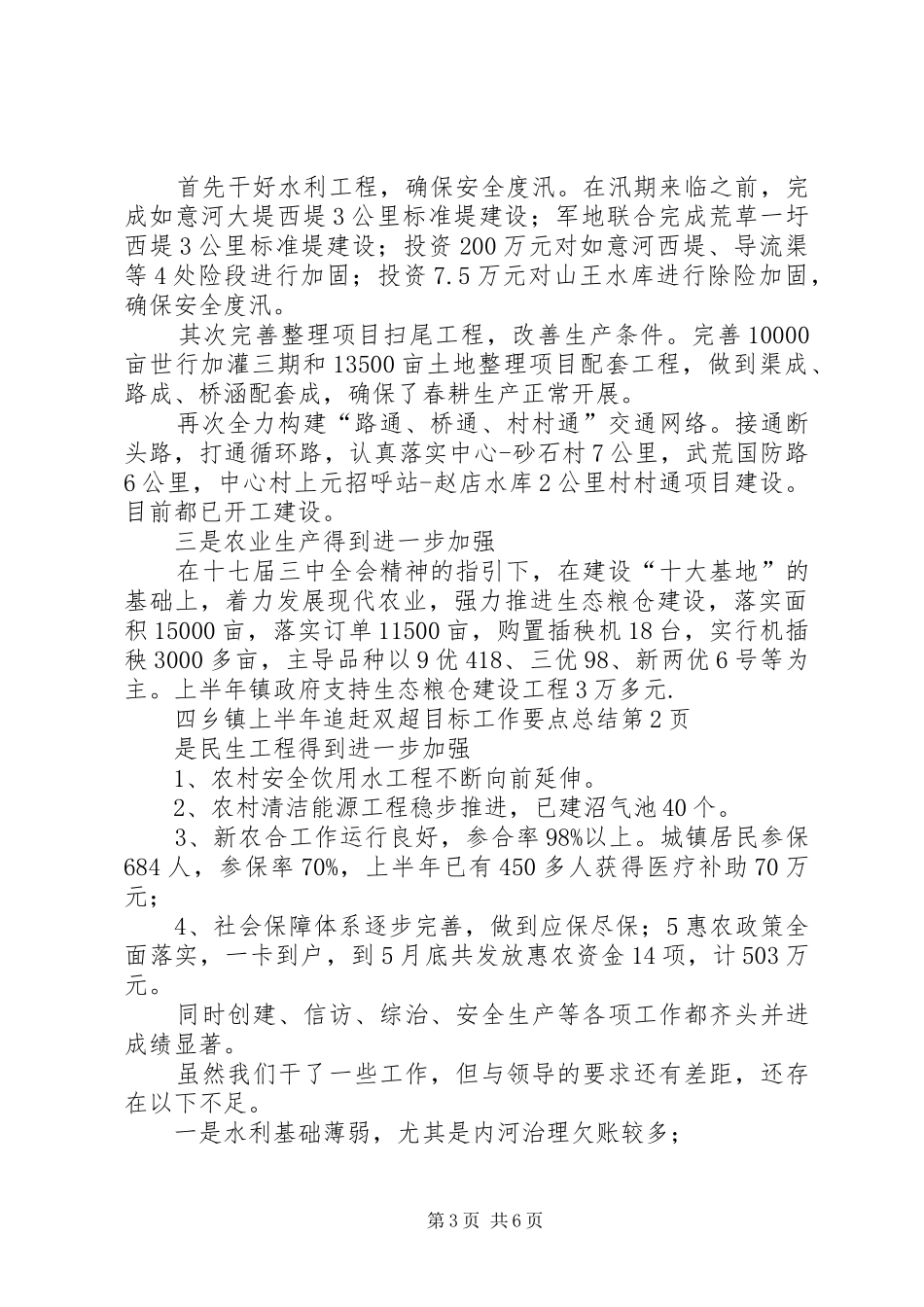 乡镇上半年追赶双超目标工作要点总结_第3页