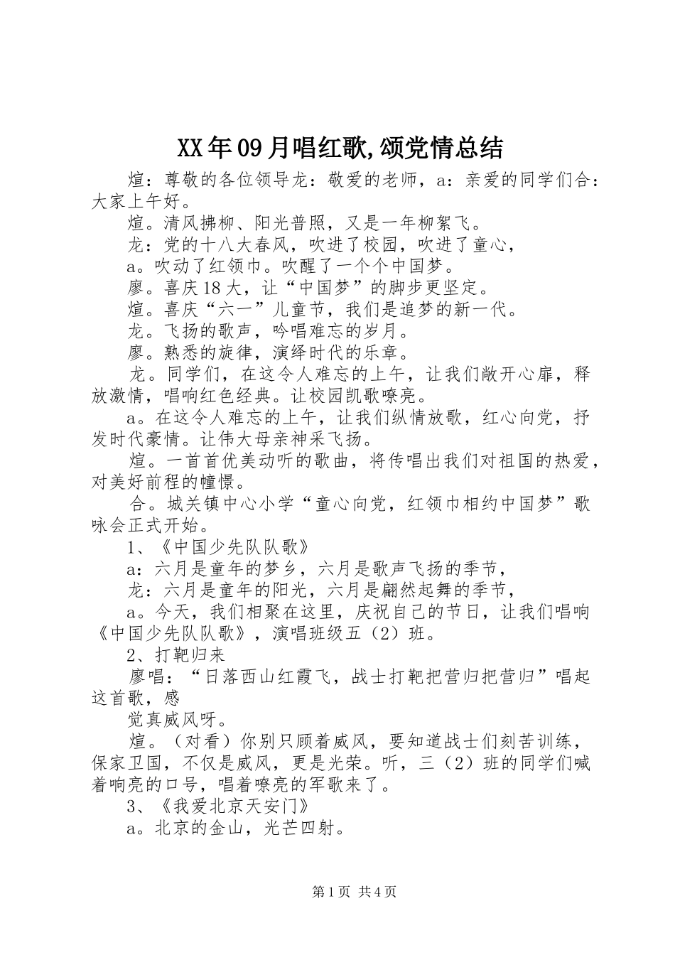 XX年09月唱红歌,颂党情总结_第1页