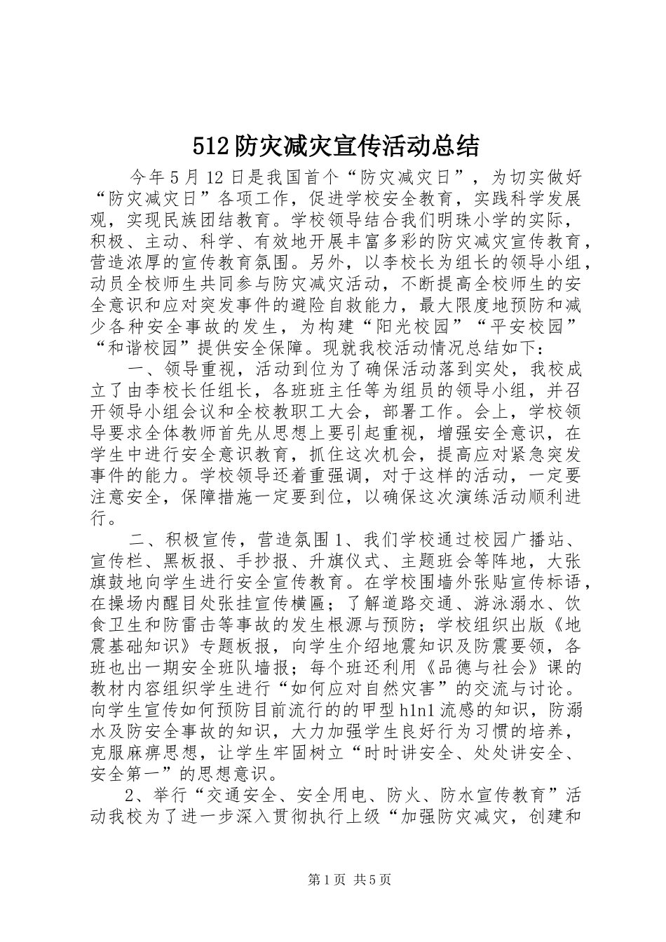512防灾减灾宣传活动总结_第1页
