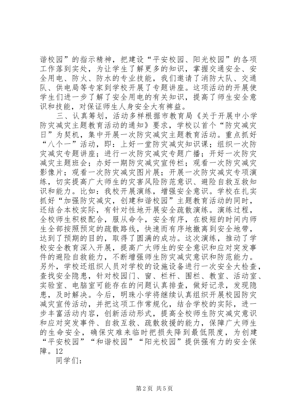 512防灾减灾宣传活动总结_第2页