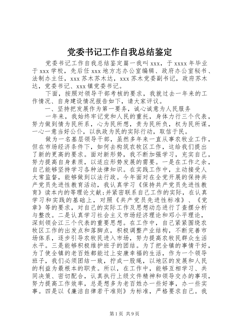 党委书记工作自我总结鉴定_第1页