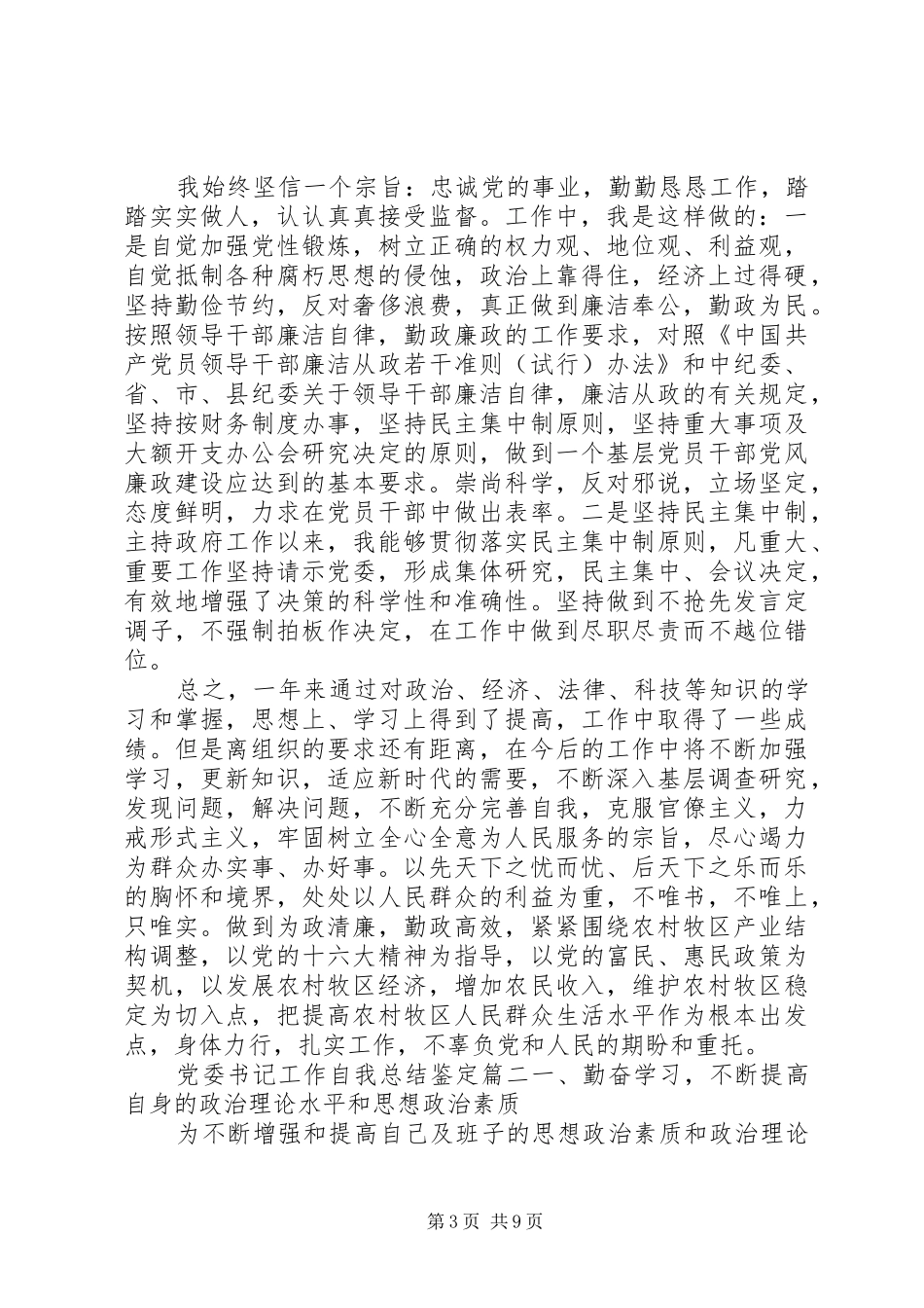 党委书记工作自我总结鉴定_第3页