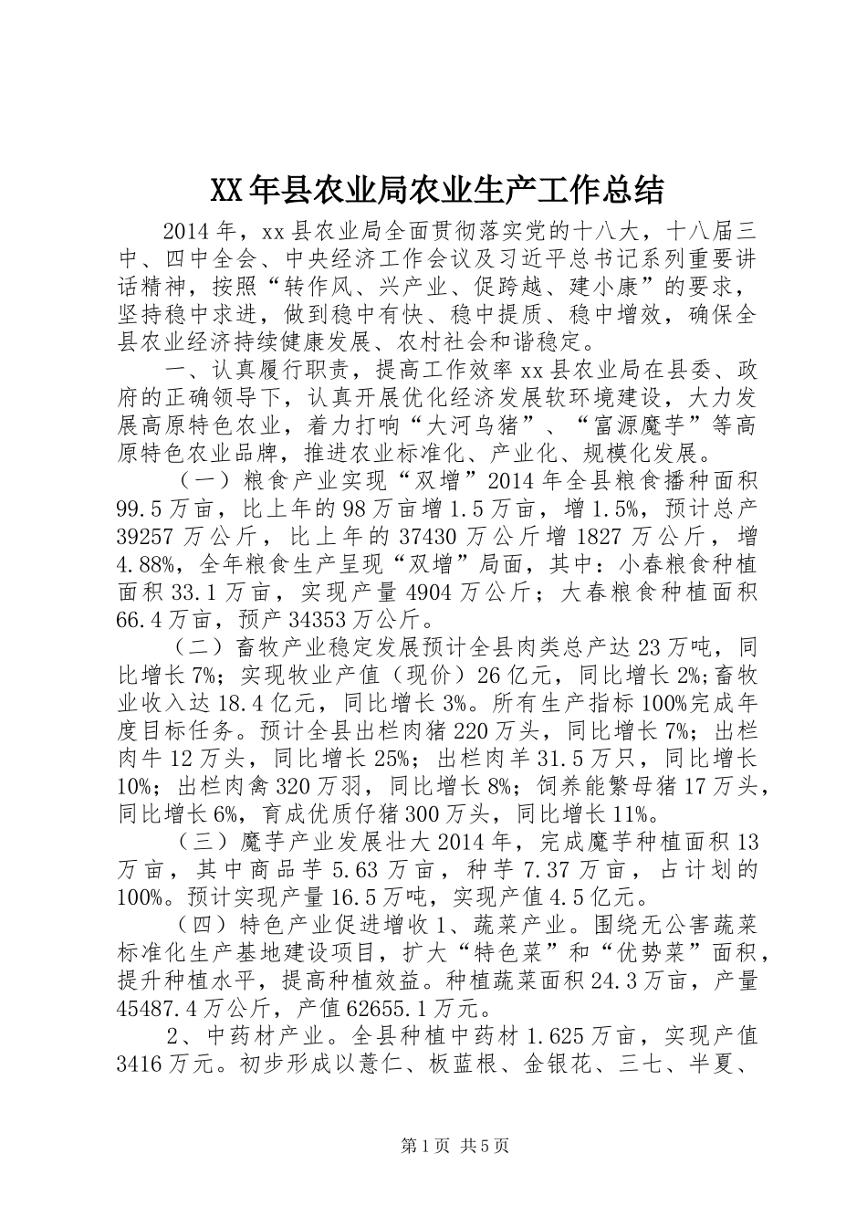 XX年县农业局农业生产工作总结_第1页
