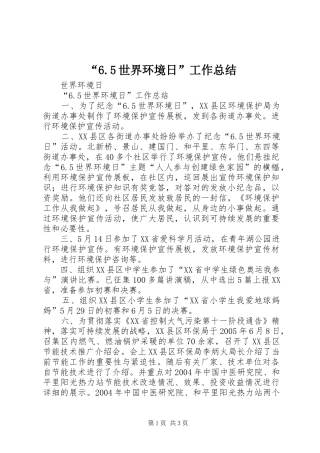 “6.5世界环境日”工作总结