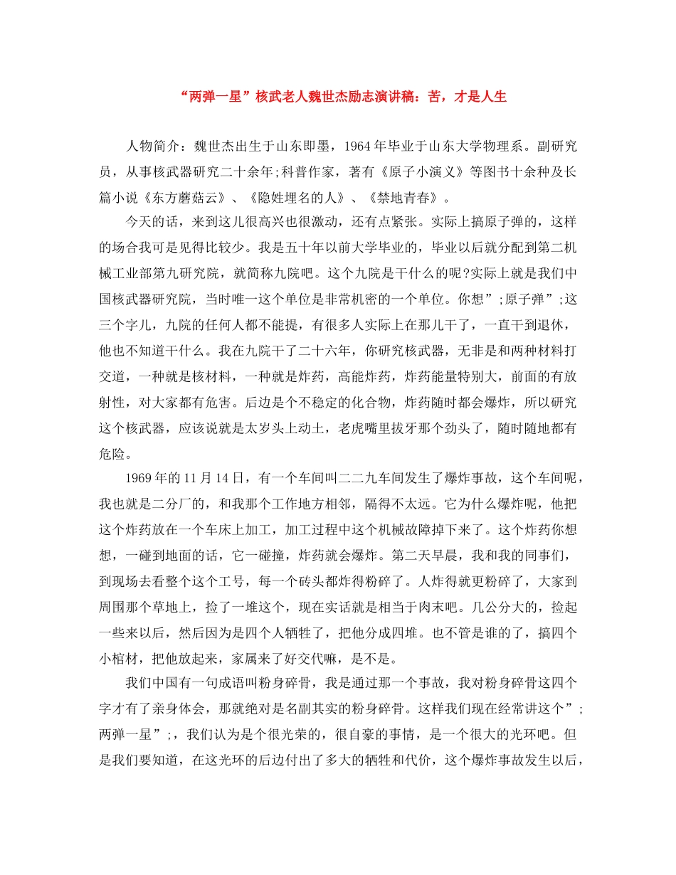“两弹一星”核武老人魏世杰励志演讲稿苦，才是人生 _第1页