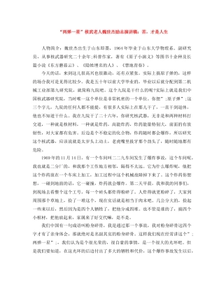 “两弹一星”核武老人魏世杰励志演讲稿苦，才是人生 