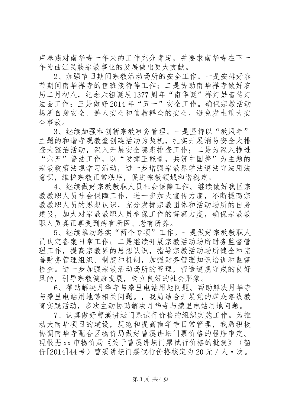 XX年民宗局民族宗教工作总结_第3页
