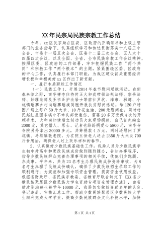 XX年民宗局民族宗教工作总结