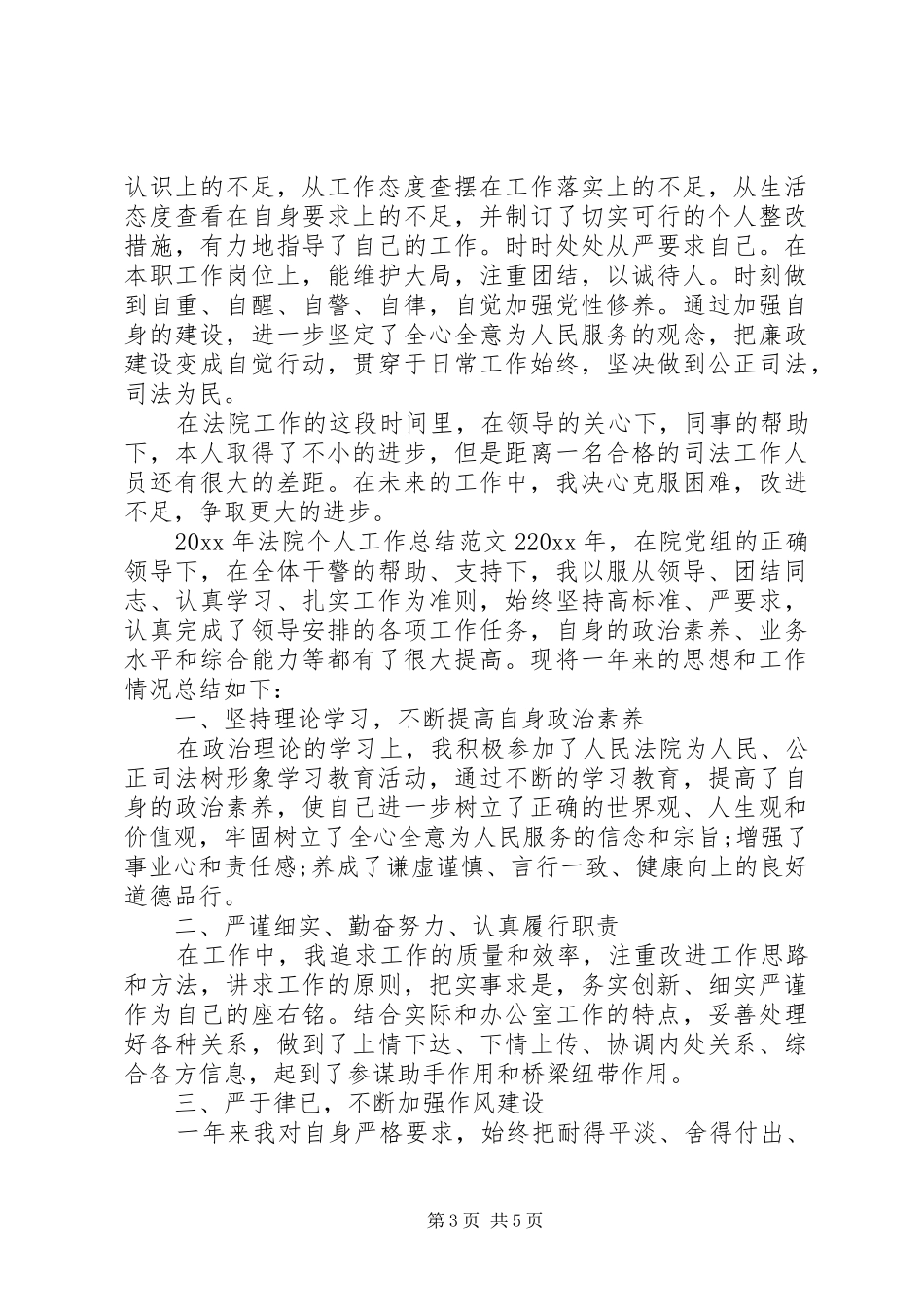 XX年法院个人工作总结范文_第3页
